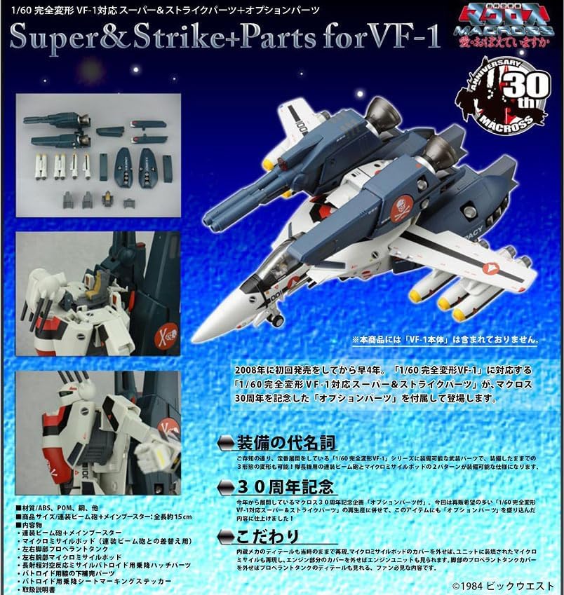 マクロス30周年 1/60 VF-1S ロイ・フォッカー機 オプションパーツ付